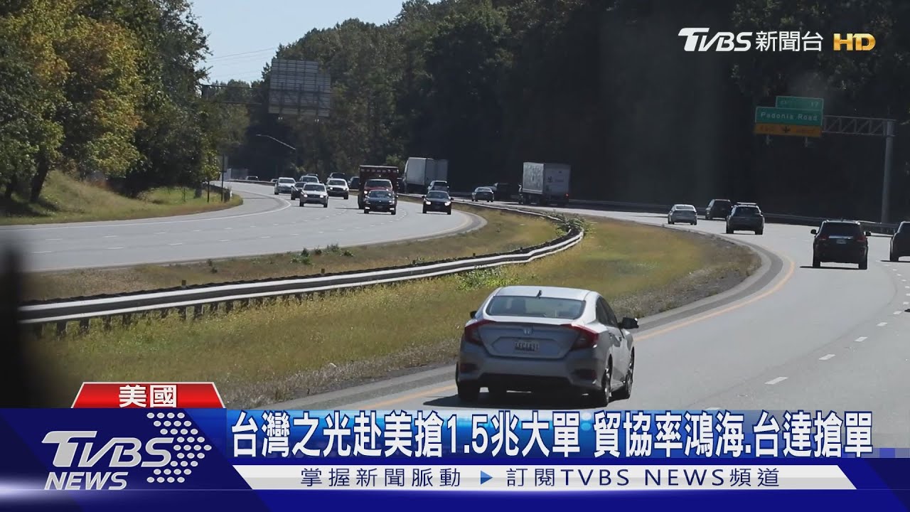 台灣之光赴美搶1.5兆大單 貿協率鴻海、台達搶單
