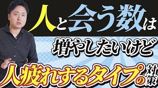 HSP向け！仕事のために異業種交流会などで人と会う数を増やしたいが疲れてしまう人へ