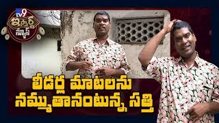 లీడర్ల మాటలను నమ్ముతానంటున్న సత్తి || iSmart Sathi Fun