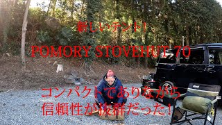 【おじキャン△修行中】コンパクトなのに優秀なテント【POMORY STOVEHUT70】を試し張りしてみた！