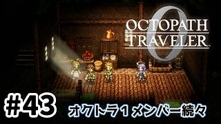 #43【明日のために！】オクトパストラベラー0実況してみました