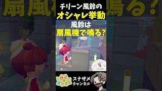 大量ゲット必須！新ポケモン家具「チリーン風鈴」の音判定が凄いオシャレだった！【ぽこあポケモン ぽこポケ 初心者向け攻略】 #shorts #ゲーム実況