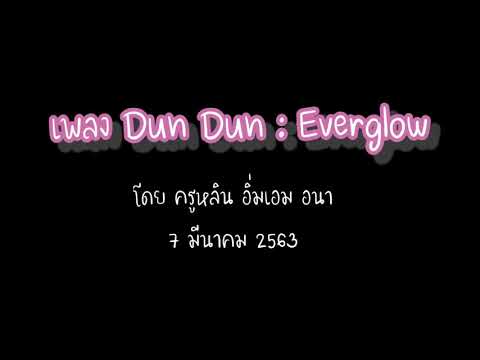 #dundun #everglow #kidsdanceclass cover by Kru Lihn , Im-aim , Ana