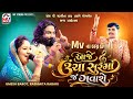 Mvના લગ્ન છે આજે ઉચા સુરમાં જ ગવાશે Umesh Barot 