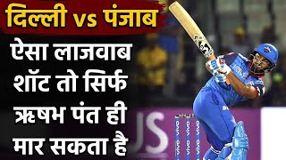 DC vs KXIP, IPL 2020 : Rishabh Pant surprises with amazing shots off K Gowtham | वनइंडिया हिंदी