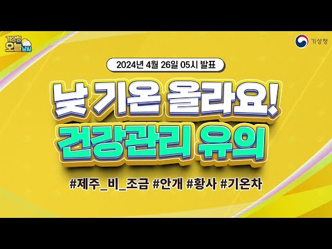 [오늘날씨] 낮 기온 올라요! 건강관리 유의하세요. 4월 26일 5시 기준