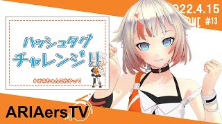 【ARIAersTV ＃13】 # タグチャレンジ!! 【IA & OИE OFFICIAL】