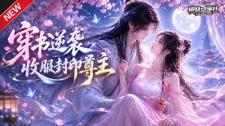 MULTISUB📢新番上线《穿书逆袭收服封印尊主》#anime #最新漫剧 #一口气看完 #动漫 #漫剧合集 #AI漫剧 #破晓动漫社