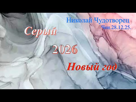Софоос.Чен.28.12.25. Николай Чудотворец. Серый 2026 Новый год.