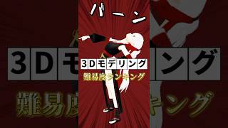 3Dモデリング難易度ランキング9〜5位！※ 後編はリンクから飛べます！ #shorts #3d #3dモデリング #vtuber