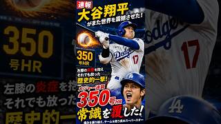 【速報】大谷翔平が歴史を変えた！痛みを抱えながらメジャー通算350号ホームラン！世界が震撼した伝説の一撃【ドジャース】