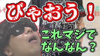 今最もトレンドなワード　びゃおう！　に触れるもこう【2023/10/31】