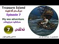 Treasure Island::Episode 7 :: My sea adventure::دورگەی گەنجینە::ئەڵقەی حەوت/سەرکەشیە دە