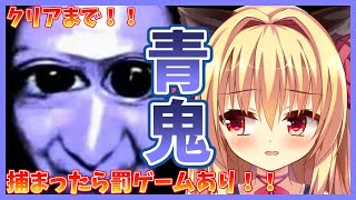 【青鬼】クリアするまで頑張りますわっ！！※罰ゲームあり【華香院つばき】