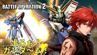 【バトオペ2】出ろ～！！ガンダ～ム！！