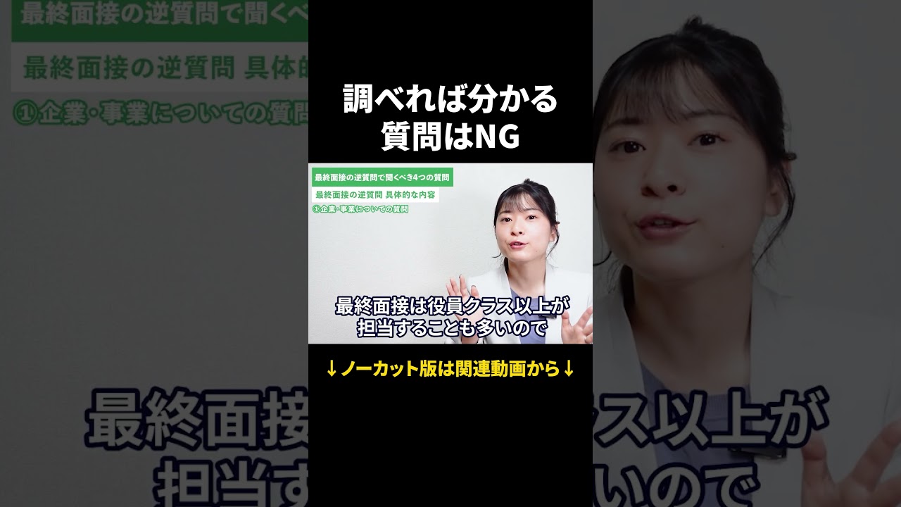 逆質問で差がつく！何を聞けば好評価になる？ #Shorts #就活 #キャリアパーク