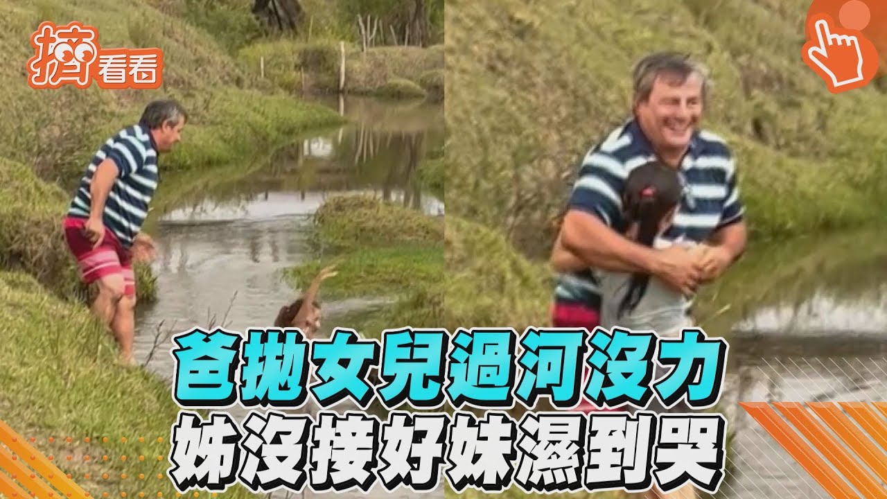 影音／爸拋女兒過河沒力　姊沒接好妹濕到哭