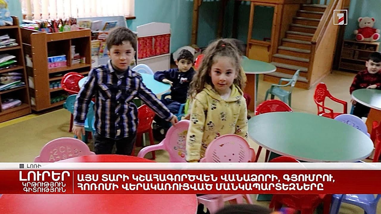 Այս տարի կշահագործվեն Վանաձորի, Գյումրու, Հոռոմի վերակառուցված մանկապարտեզները