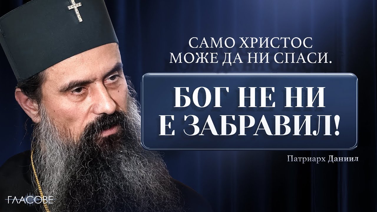 Патриарх Даниил: Само Христос може да ни спаси от болестите на века. Бог не ни е забравил