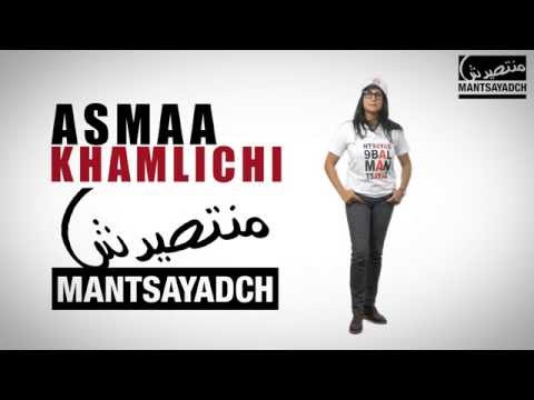 Nt9ayad 9bel Mantsayad - Asmaa Khamlichi - MANTSAYADCH