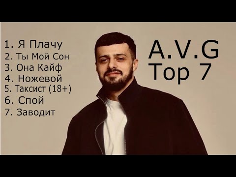 A.V.G - Top 7 песен 2023-2024/ A.V.G лучшие песни /Топ 7