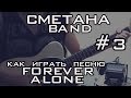 СМЕТАНА band - Как играть песню "Forever Alone" 