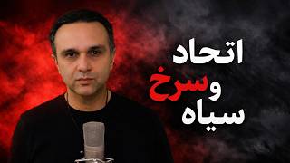 اتحاد سرخ و سیاه