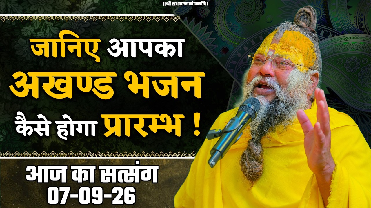जानिए आपका अखण्ड भजन कैसे होगा प्रारम्भ ! //07/09/2026