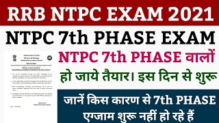 Ntpc 7th phase exam date | Ntpc 7th phase | Rrb ntpc 7th phase exam date | @examtak study