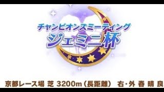 ジェミニ杯ラウンド２　20連勝【ウマ娘】