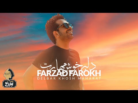 Farzad Farokh - Delbare Khosh Maharat | OFFICIAL TRACK  فرزاد فرخ - دلبر خوش مهارت