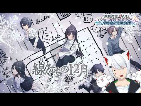 【シャニマス/初見】線たちの12月 コミュ 見るよ【Vtuber/招気エニシ】