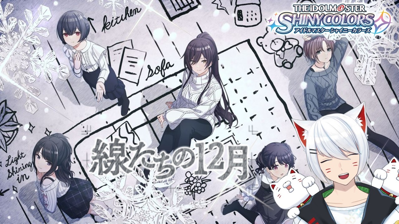 【シャニマス/初見】線たちの12月 コミュ 見るよ【Vtuber/招気エニシ】