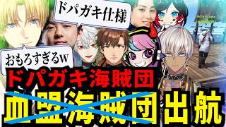 想像してた海賊船とは違うがあまりにも強すぎるドパガキ海賊団が面白すぎたｗ【にじさんじ/エクスアルビオ/イブラヒム/葛葉/切り抜き】