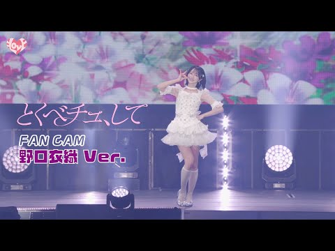 ＝LOVE（イコールラブ）/ 18th Single『とくべチュ、して』FAN CAM &ldquo;野口衣織&rdquo; ver.