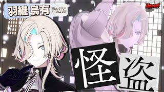 【プレイバック3Dストリーム】怪盗 / 羽継烏有