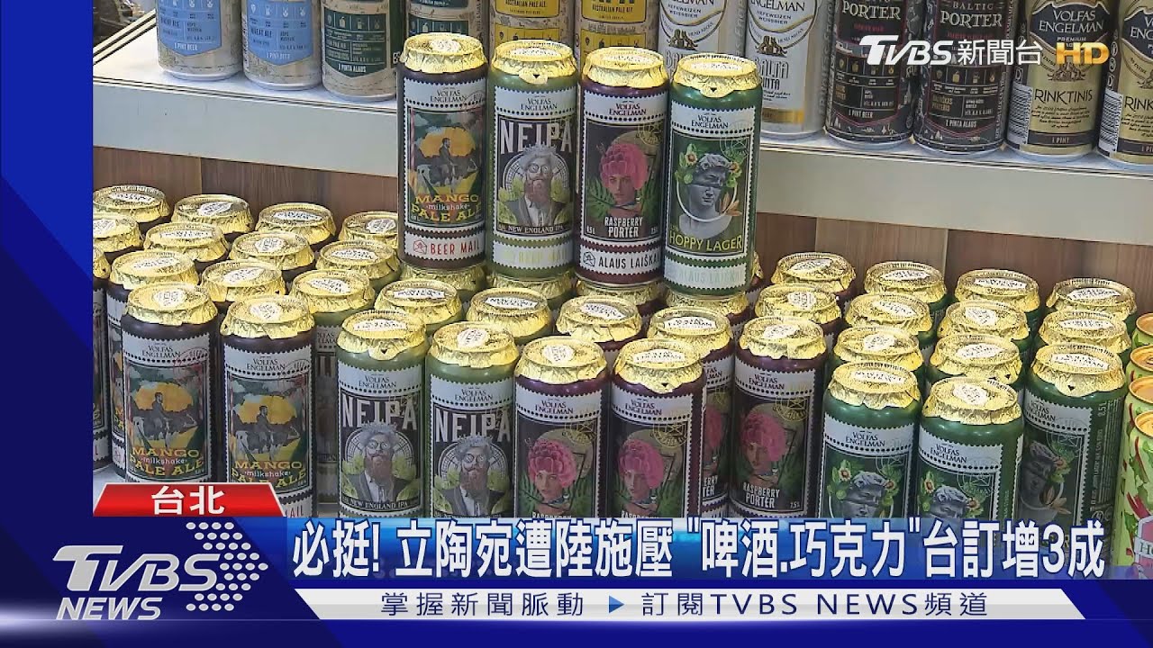 必挺!立陶宛遭陸施壓 「啤酒、巧克力」台訂增3成