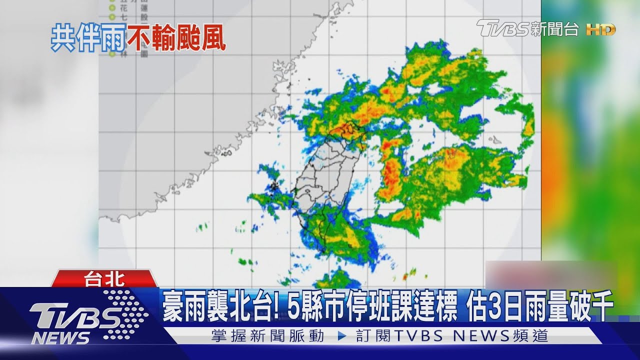 豪雨襲北台! 5縣市停班課達標 估3日總雨量破千
