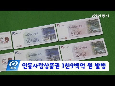 20250630 안동사랑상품권 1천9백억 원 발행