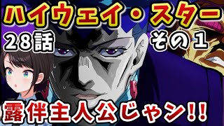【ジョジョ4部! / 28話】超有名セリフの出どころを露伴から学ぶスバル【大空スバル/ホロライブ】