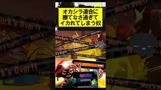 オカシラ連合に勝てなさ過ぎてイカれてしまう奴 #スプラトゥーン3 #スプラ #サーモンラン #ビッグビッグラン #splatoon3 #shorts