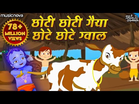 छोटी छोटी गैया छोटे छोटे ग्वाल Choti Choti Gaiya Chote Chote Gwal with Lyrics | Krishna Bhajan