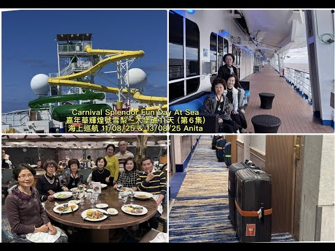 Thumbnail for Carnival Splendor Fun Day At Sea 嘉年華輝煌號雪梨～大堡礁11天 (第6集) 海上巡航 11/08/25 & 13/08/25 Anita