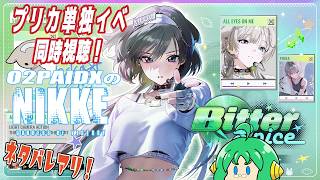 【同時視聴】O2PAIDX の 勝利の女神 NIKKE【プリカ単独イベスト】