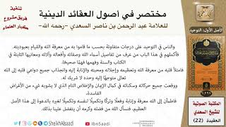 صورة 22-مختصر في أصول العقائد الدينية  للعلامة عبد الرحمن بن ناصر السعدي \ كبار العلماء