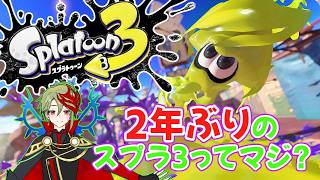 【さぶライブ】前回配信が2年ぶりのスプラ3でしたwww【スプラトゥーン3】