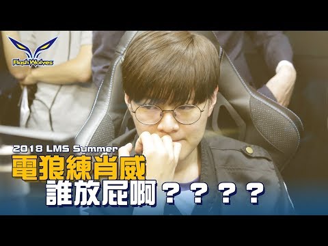 閃電狼 FW x LoL｜電狼練肖威：誰放屁啊？ vs M17 & AFR