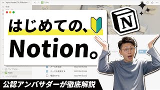 【超初心者向け🔰】Notionの基本的な使い方を"10分"で説明!【2022年最新版】