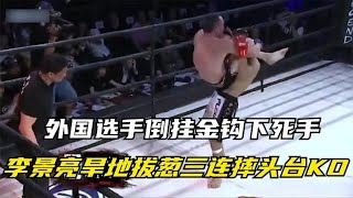 外國選手倒掛金鉤下死手，李景亮旱地拔蔥三連摔，罕見斷頭台KO！ 【七尺格鬥】
