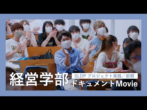 社会福祉学科 【淑徳大学】【経営学部】SLDPプロジェクト実践（前）ドキュメントMovie